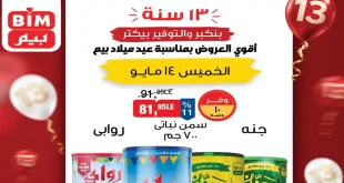 عروض بيم اليوم الخميس 14 مايو 2026