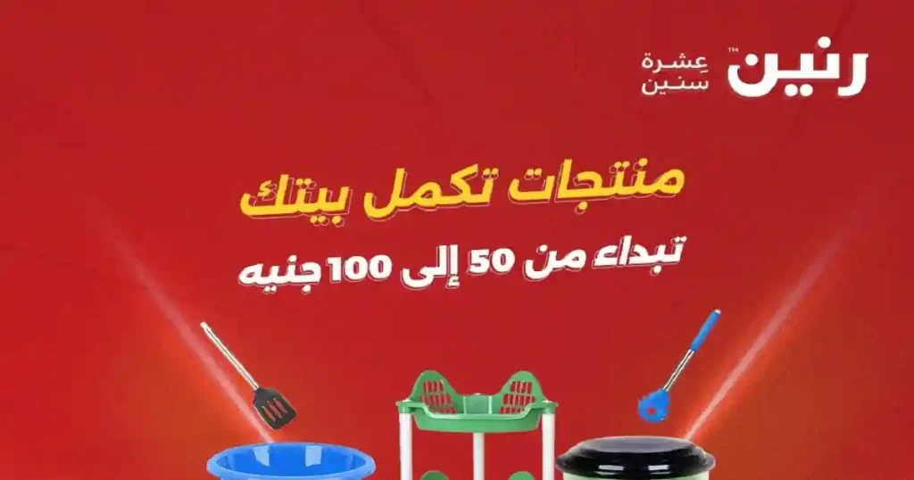 عروض رنين اليوم عرض ال 50 جنيه 5 و 6 مايو 2026