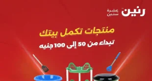 عروض رنين اليوم عرض ال 50 جنيه 5 و 6 مايو 2026