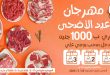 عروض فتح الله جملة عيد الاضحى من 18 مايو حتى 2 يونيو 2026