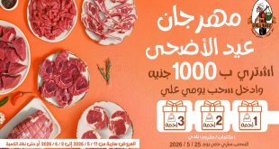 عروض فتح الله جملة عيد الاضحى من 18 مايو حتى 2 يونيو 2026