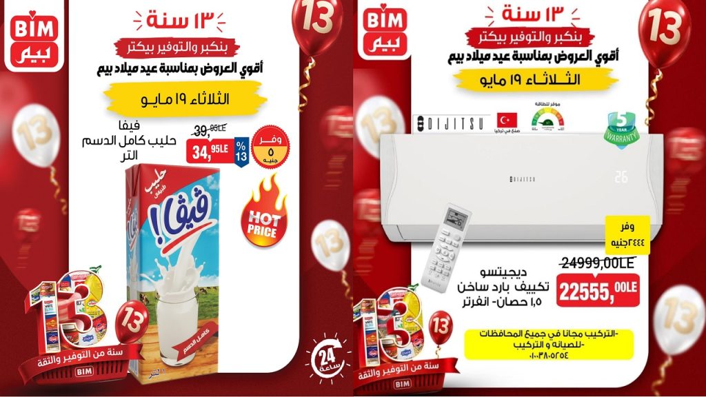 عروض بيم اليوم الثلاثاء 19 مايو 2026 كل فروع بيم