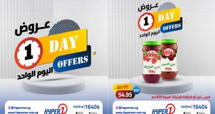 عروض هايبروان اليوم الواحد الثلاثاء 12 مايو 2026