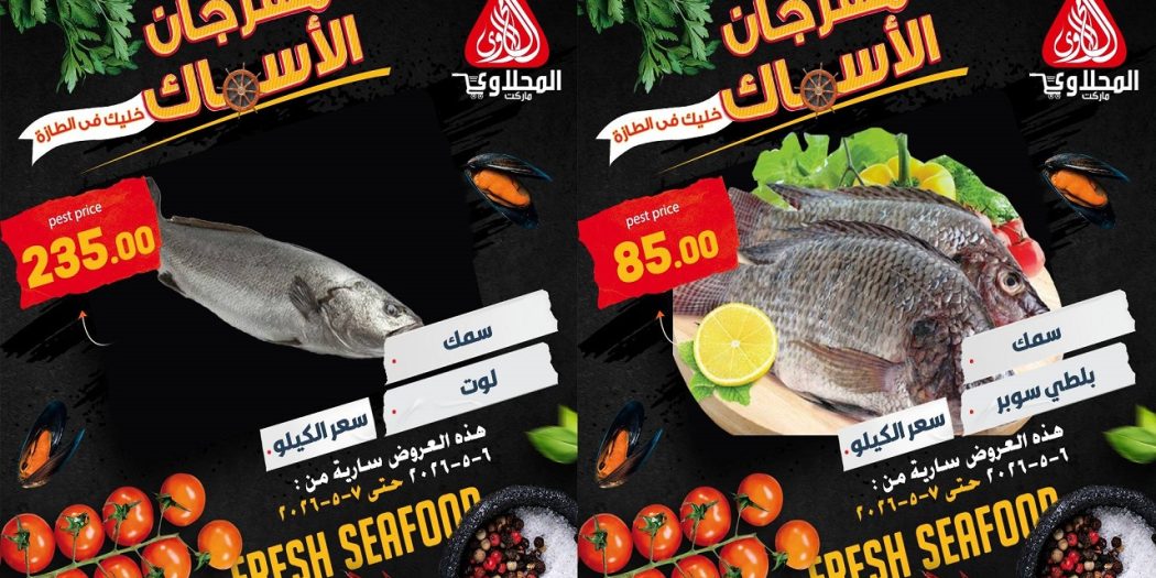 عروض المحلاوى ماركت مهرجان الاسماك الاربعاء و الخميس 6-7 مايو 2026