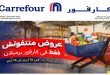 عروض كارفور اليوم برميلان الشيخ زايد 15 مايو حتى 16 مايو 2026