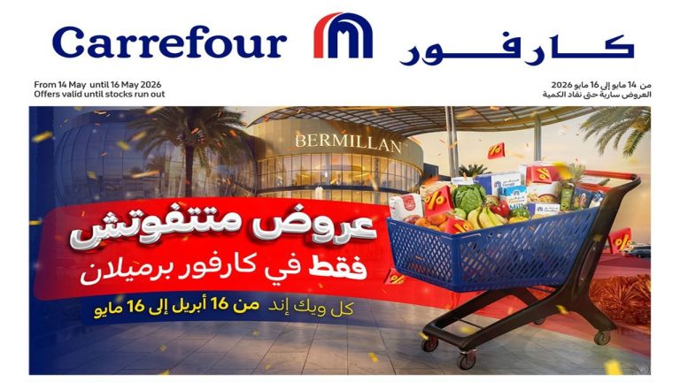 عروض كارفور اليوم برميلان الشيخ زايد 15 مايو حتى 16 مايو 2026