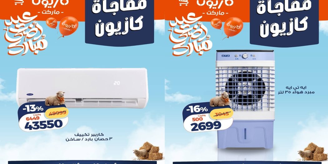 عروض كازيون اليوم مفاجأة كازيون 16 مايو حتى 17 مايو 2026