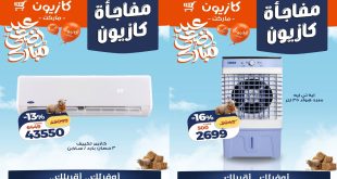 عروض كازيون اليوم مفاجأة كازيون 16 مايو حتى 17 مايو 2026