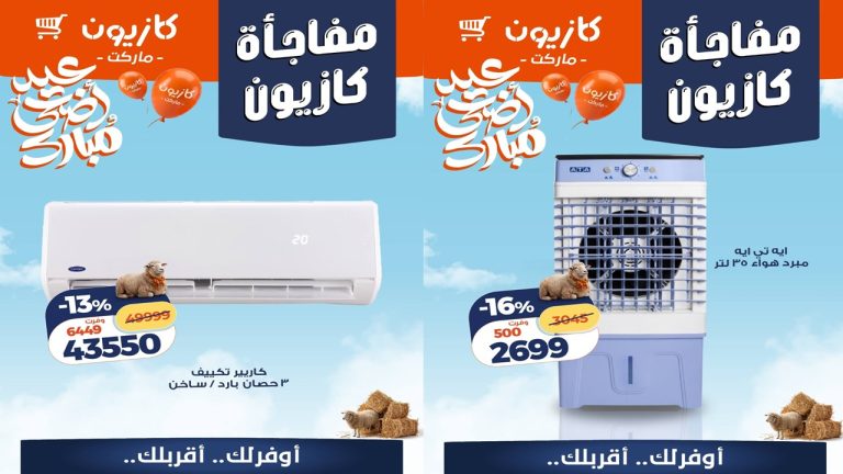 عروض كازيون اليوم مفاجأة كازيون 16 مايو حتى 17 مايو 2026