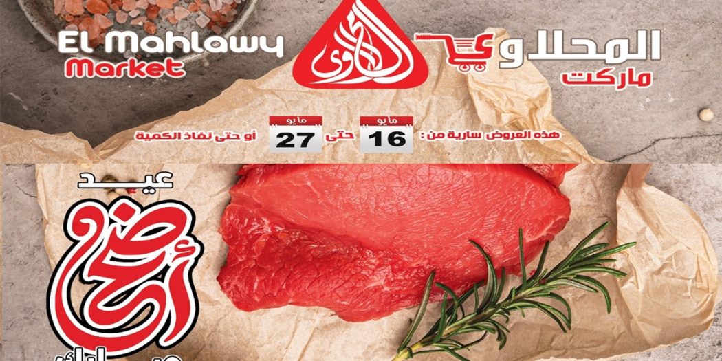 عروض المحلاوى ماركت عيد الاضحى من 16 مايو حتى 27 مايو 2026