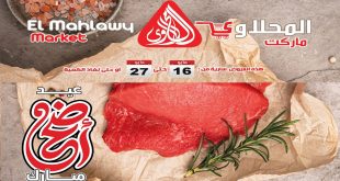 عروض المحلاوى ماركت عيد الاضحى من 16 مايو حتى 27 مايو 2026