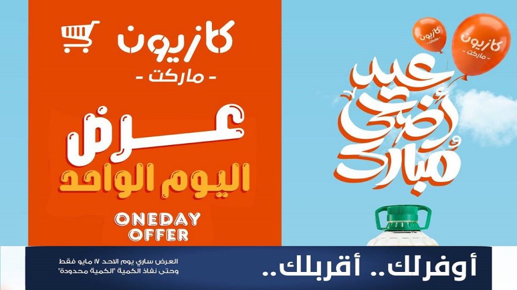 عروض كازيون اليوم 17 مايو 2026 عرض اليوم