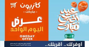 عروض كازيون اليوم الاحد 17 مايو 2026