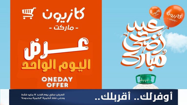 عروض كازيون اليوم 17 مايو 2026 عرض اليوم