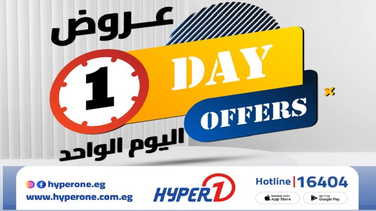 عروض هايبر وان اليوم الواحد