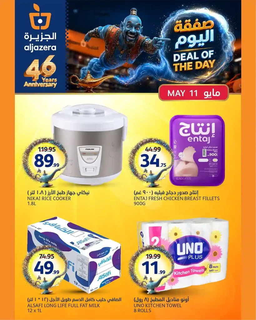 عروض الجزيرة السعودية اليوم صفقة اليوم 11 مايو 2026