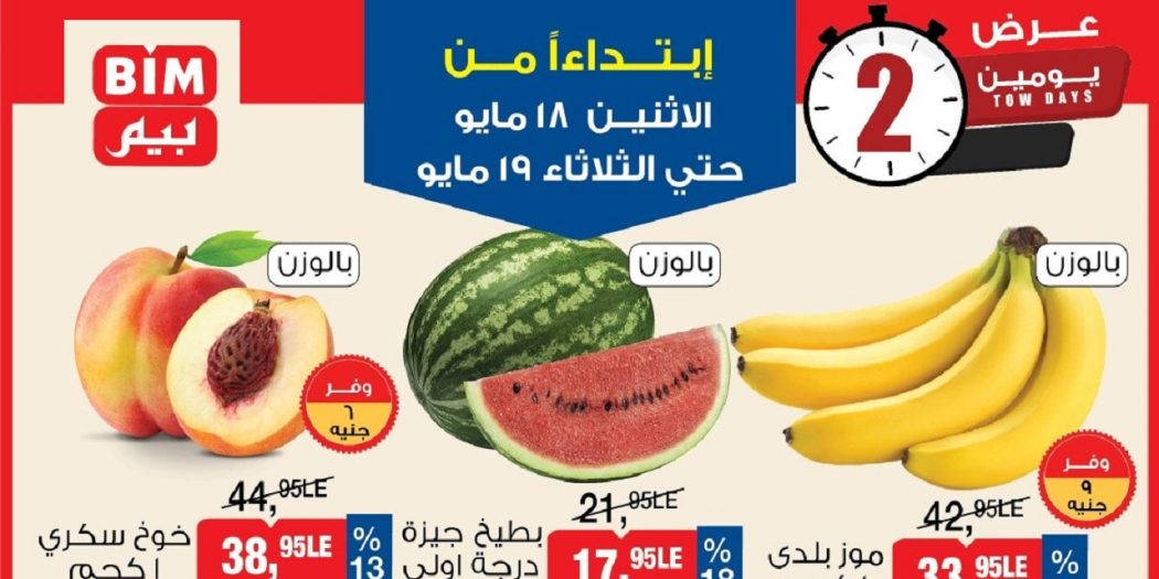 عروض بيم اليوم الاثنين و الثلاثاء 18 و 19 مايو 2026 الخضارو الفاكهة