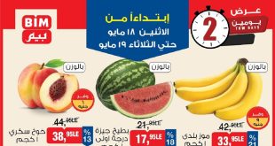 عروض بيم اليوم الخضار و الفاكهة الاثنين و الثلاثاء 18 و 19 مايو 2026