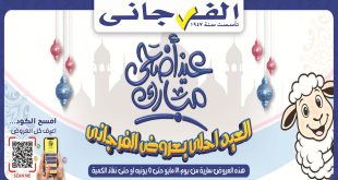 عروض الفرجانى اليوم عيد الأضحى 19 مايو حتى 5 يونيو 2026