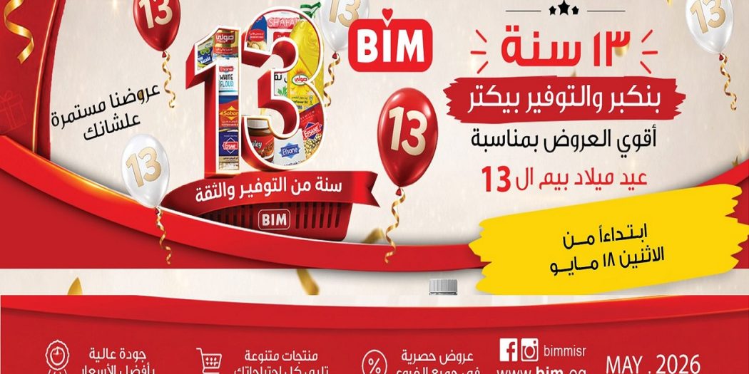 عروض بيم اليوم من الاثنين 18 مايو 2026 العيد عيدين