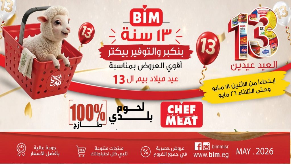عروض بيم اليوم 18 مايو حتى 26 مايو 2026 عيد الاضحى