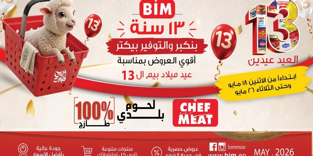 عروض بيم اليوم 18 مايو حتى 26 مايو 2026 عيد الاضحى