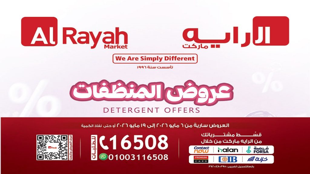 عروض الراية ماركت المنظفات 6 مايو حتى 19 مايو 2026