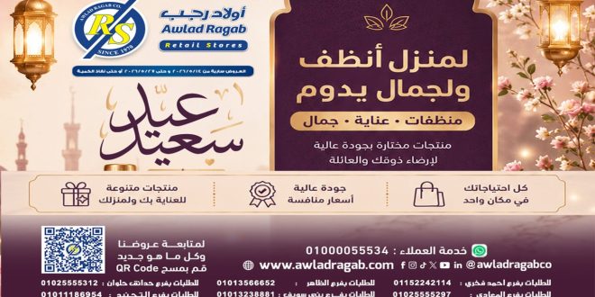 عروض اولاد رجب اليوم عيد سعيد من 16 مايو حتى 27 مايو 2026