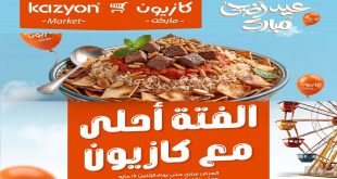 عروض كازيون اليوم فتة كازيون 17 مايو حتى 18 مايو 2026