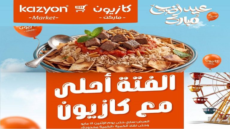 عروض كازيون اليوم فتة كازيون 17 مايو حتى 18 مايو 2026