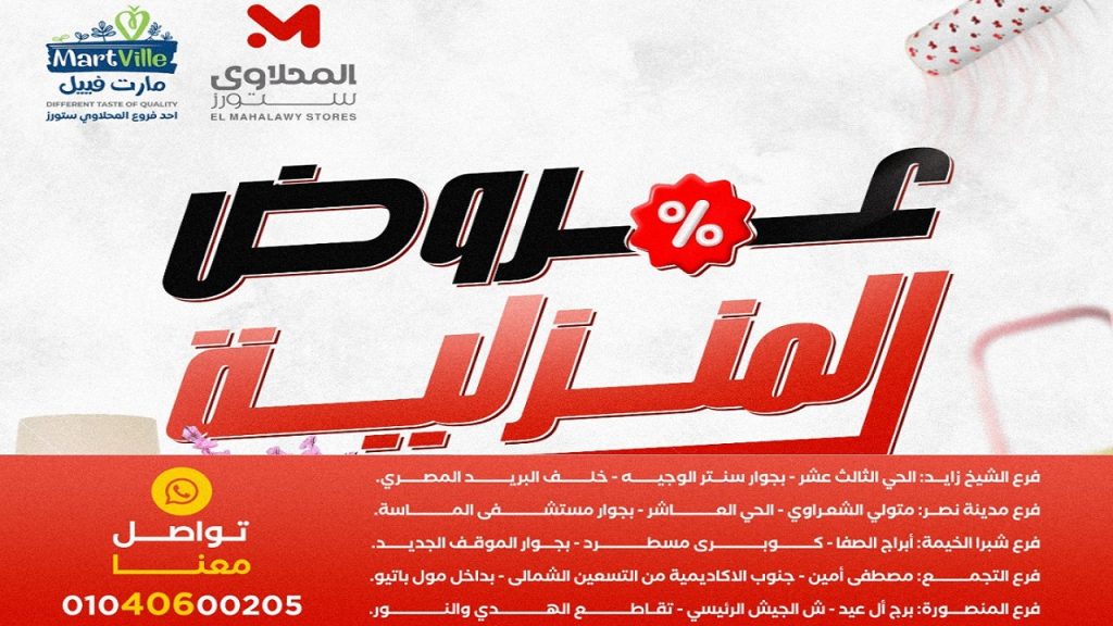عروض المحلاوى ستورز العروض المنزلية من 18 مايو 2026