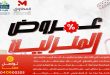 عروض المحلاوى ستورز العروض المنزلية من 18 مايو 2026