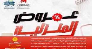 عروض المحلاوى ستورز العروض المنزلية من 18 مايو 2026
