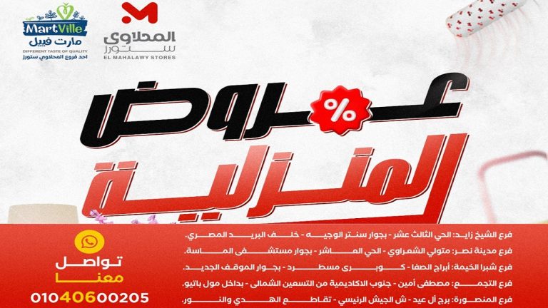 عروض المحلاوى ستورز العروض المنزلية من 18 مايو 2026