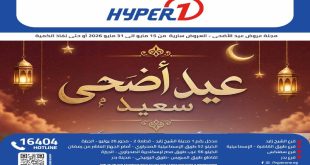 عروض هايبروان اليوم عيد أضحى سعيد 16 مايو حتى 31 مايو 2026