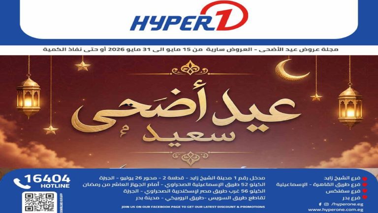 عروض هايبروان اليوم عيد أضحى سعيد 16 مايو حتى 31 مايو 2026
