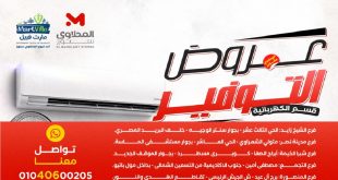 عروض المحلاوى ستورز توفير قسم الكهربائية من 17 مايو 2026