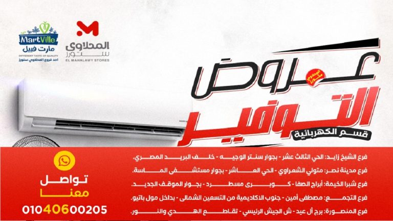عروض المحلاوى ستورز توفير قسم الكهربائية من 17 مايو 2026