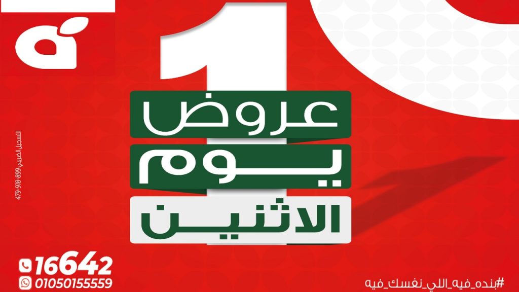 عروض بنده مصر 18 مايو 2026 عروض الاثنين