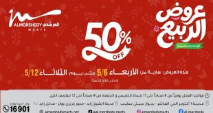 عروض المرشدى اليوم تخفيضات الربيع 6 مايو حتى 12 مايو 2026