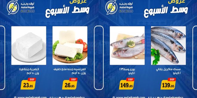 عروض اولاد رجب اليوم وسط الأسبوع 18 - 19 مايو 2026