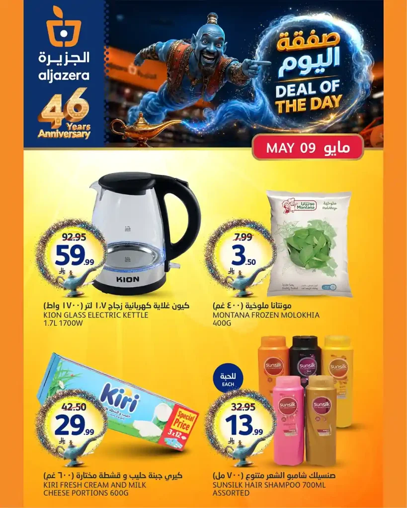 عروض الجزيرة السعودية اليوم صفقة السبت 9 مايو 2026
