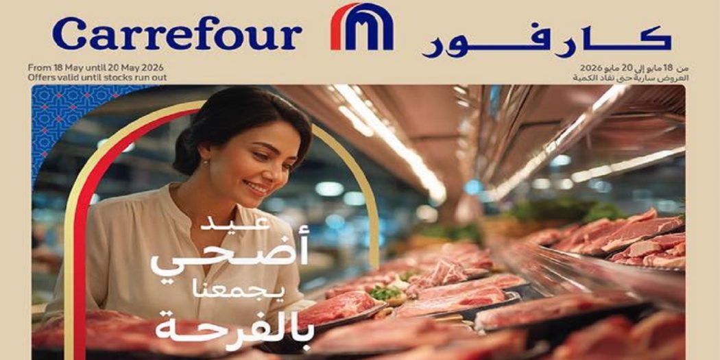 عروض كارفور مصر لحمة العيد وصلت من 18 مايو حتى 20 مايو 2026