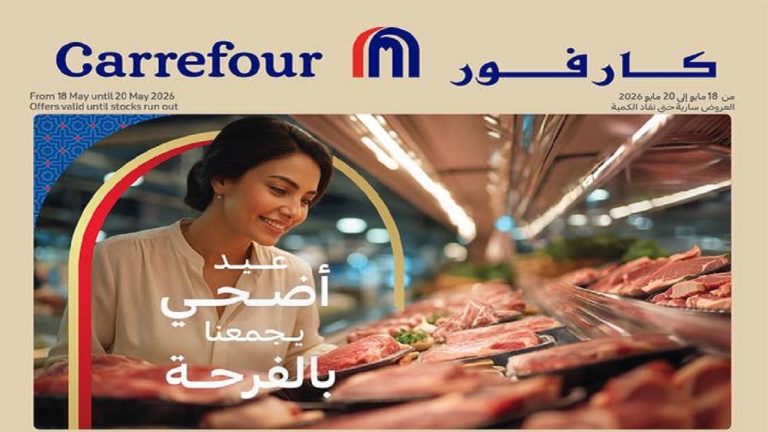 عروض كارفور مصر لحمة العيد وصلت من 18 مايو حتى 20 مايو 2026