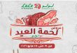عروض لولو مصر اليوم 19 مايو حتى 28 مايو 2026 لحمة العيد
