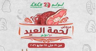عروض لولو مصر اليوم 19 مايو حتى 28 مايو 2026 لحمة العيد
