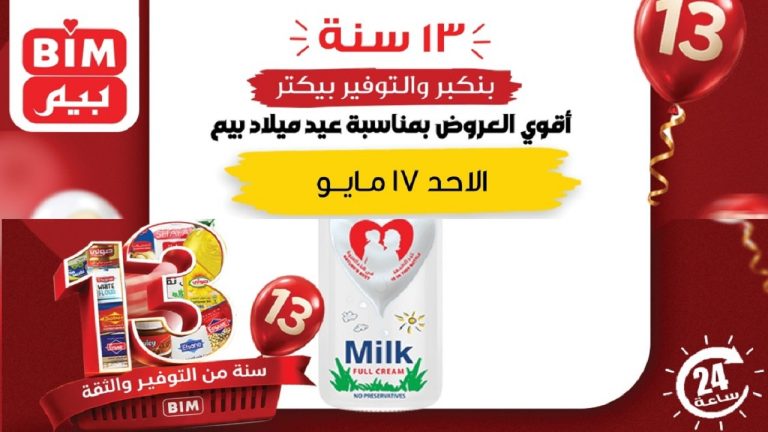 عروض بيم اليوم الاحد 17 مايو 2026 التوفير بيكتر
