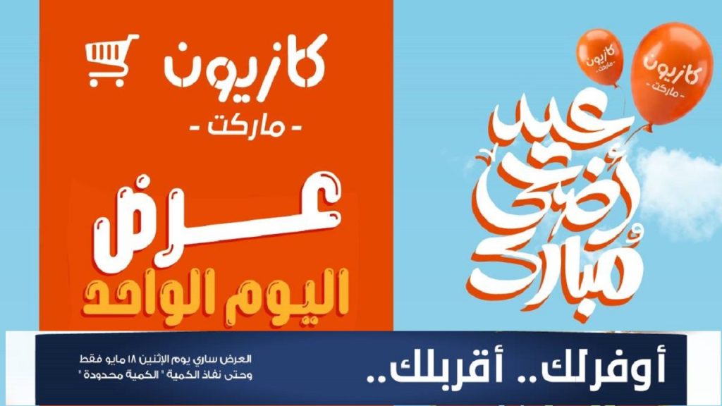 عروض كازيون اليوم 18 مايو 2026 افضل عروض اليوم