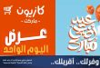 عروض كازيون اليوم 18 مايو 2026 افضل عروض اليوم