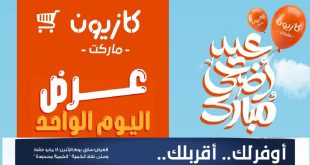 عروض كازيون اليوم 18 مايو 2026 افضل عروض اليوم